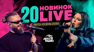 20 музыкальных премьер лета и осени 2020 в режиме live