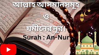 An Noor Video # আল্লাহ আসমানসমূহ ও যমীনের নূর। # Islamic Video # Quran Explanation# Allah #