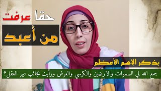 بذكر الاسم الاعظم في الخلوة هكذا جمع الله لي السموات والارضين والكرسي والعرش ورأيت عجائب تبهر العقل؟