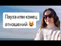 Таро🌟ПАУЗА ИЛИ КОНЕЦ ОТНОШЕНИЙ 😻