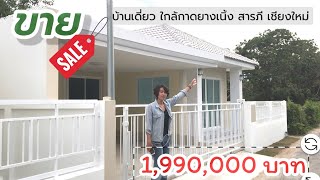 บ้านเดี่ยวชั้นเดียว ใกล้กาดยางเนิ้ง สารภี บรรยากาศบ้านสวน ราคาเพียง 1.99 ล้าน