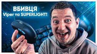 ВБИВЦЯ Viper та Superlight і МОЯ НОВА МИШКА! ASUS ROG Harpe Ace AimLab Edition