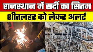 Rajasthan में सर्दी का सितम, घने कोहरे से वाहन चालकों को दिक्क्त |  Mount Abu | Jhunjhunu