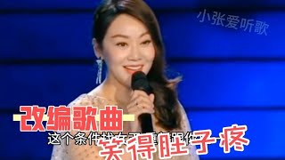 改编配音歌曲：宋小宝闫妮对唱贵州山歌，笑得肚子疼！【小张爱听歌】