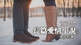 《石川有聲戲劇》長篇愛情小說系列-委屈的愛4