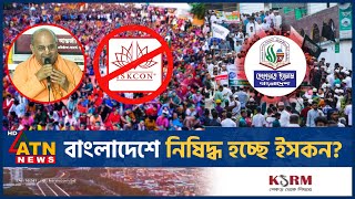 বাংলাদেশে নি-ষি-দ্ধ হচ্ছে ইসকন? | Isckon Bangladesh | Isckon Ban | BD Politics | ATN News