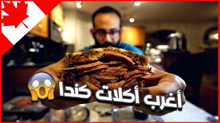 جربت أغرب أكلات في كندا 🇨🇦 لن تصدق مكونات المشروب التقليدي 😵‍💫 Canada Food Tour