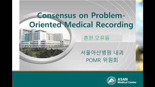 The Problem Oriented Medical Record : 흔한 오류들