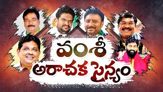 గన్నవరం అడ్డాగా రెచ్చిన పోయిన వంశీ అనుచరులు | Vallabhaneni Vamsi Followers Halchal | Gannavaram