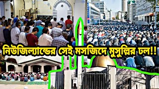 সুখবর! আগামীকাল নিউজিল্যান্ডের সেই মসজিদে জুমার নামাজ পড়বেন হাজারও মুসল্লি! শেয়ার করুন | News