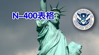 如何填写美国公民入籍申请N 400表格？| US Citizenship  N 400 form