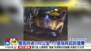 最貴車禍! 1.3億瑞典超跑自撞護欄│中視新聞 20151201