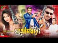 Mukhoshdhari (মুখোশধারী) Full Movie | Shakib Khan | Popy | Dildar | Misha Sawdagor | Humayun Faridi