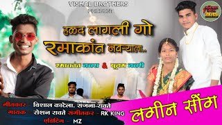 halad lagali go ramakant navryala | हळद लागली गो रमाकांत नवऱ्याला | roshan ravte | vishal brothers