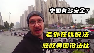 盘点老外在中国的安全感，老外下意识动作让人破防，我国的安全感