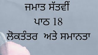 | ਜਮਾਤ ਸੱਤਵੀਂ | ਪਾਠ 18 | ਲੋਕਤੰਤਰ  ਅਤੇ ਸਮਾਨਤਾ |