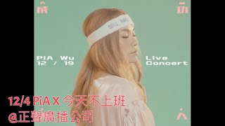 2021.12.04 PiA吳蓓雅 X 今天不上班@正聲廣播電台