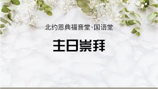 北约恩典福音堂  B礼堂 主日崇拜 2024年10月27日