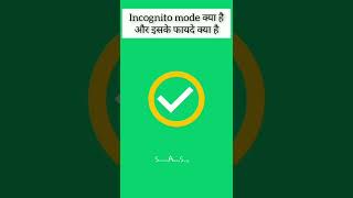 What is incognito mode - क्या है इसके फायदे #shorts #factsinhindi #shortvideo #viral #incognito