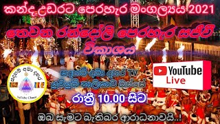 තෙවන රන්දෝලි පෙරහැර 2021 / මහනුවර ශ්‍රී දළදා පෙරහැර මංගල්‍යය