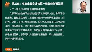 独家秘笈！电商会计真账实操干货教程！