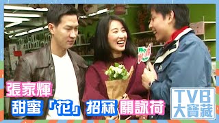 TVB大寶藏｜張家輝甜蜜「花」招冧關詠荷 #張家輝 #關詠荷 #TVB