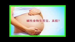 生男生女看飲食，堿性食物生男寶？