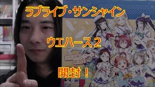 ラブライブ・サンシャイン　ウエハース２　開封！