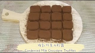 Condensed Milk Chocolate Truffles 炼乳巧克力松露 | Only 2 ingredients 只需2种材料