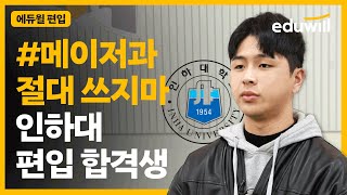 편입 합격을 위한 꿀팁 전략! 9개월 만에 합격 썰｜인하대 임현우 합격생 | 편입 합격생 인터뷰｜에듀윌편입