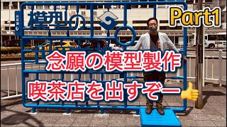 【プラモデル】模型の街静岡市に住んで21年。ついに念願の自分の店【模型製作スペース\u0026喫茶店】をオープンするぞ！！