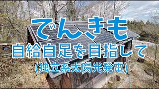 雑木林のログハウスで、オフグリット生活を目指して‥