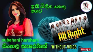 Iki Bindina Nethu agata (ඉකි බිඳින නෙතු) Subani Harshani Mr.karaoke