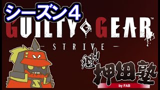 【GGST】【FAB】シーズン4ポチョ、天上界対戦12月22日