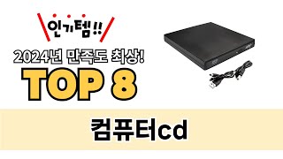 가장 많이 팔린 컴퓨터cd 추천 TOP 8 가격, 후기, 구매처