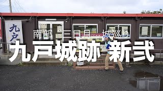 九戸城跡 新弐 武将隊と行く九戸城ガイドツアー 南部三日月城巡り 02