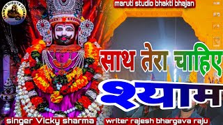 साथ तेरा चाहिए श्याम SAATH SAATH CHAHIYE SHYAM दिल् छु लेगा भजन् RAJESH BHARGAVA RAJU, VICKY SHARMA