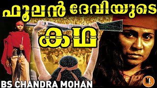 Rise of Phoolan from Zero to Hero |ചമ്പൽ കൊള്ളക്കാരി ഫൂലൻ ദേവിയുടെ കഥ |BS CHANDRA MOHAN|MLIFE DAILY