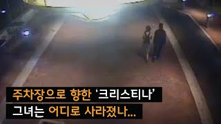 [사라진 사람들] 주차장 안에서 사라진 ‘크리스티나’