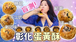 彰化蛋黃酥盲測評比｜五家最高人氣：新口味、不二坊、林記、紀家、這一家｜蛋黃酥｜yolk pastry｜彰化美食｜［賴媽開箱］