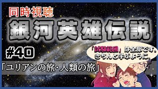 【同時視聴 / 銀河英雄伝説 本伝】第40話 「ユリアンの旅・人類の旅」 を完全初見してこうじゃないか！【銀英伝】