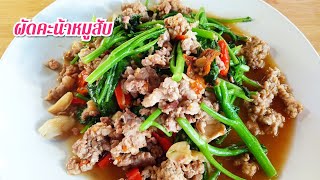 #ผัดคะน้าหมูสับ#เมนูง่ายๆแต่อร่อยจ้า(คะน้าอ่อน)