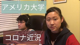 【コロナ近況】アメリカ大学の対応。Inミネソタ州