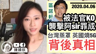 前民主黨成員區諾軒襲擊阿sir罪成！台灣教電飯煲蒸罩有咩政治啟示？英國火燒5G設施針對中國？｜陳穎欣Joephy Chan｜2020.04.06