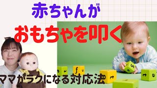 赤ちゃんの『叩く』を『叩いちゃダメ』以外の視点に変える方法