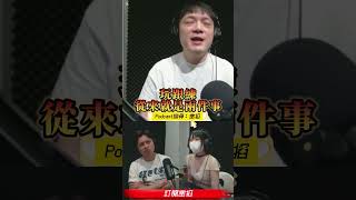 🎮職業電競選手揭密，訓練和玩電動最大的差別在哪？#shorts