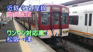 [前面展望] 近鉄名古屋線 松阪→津 急行 9000系 ワンマン対応車 #近鉄 #前面展望 #急行