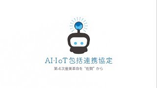 佐賀県・オプティム AI・IoTの推進に向けた包括連携協定 コンセプトムービー