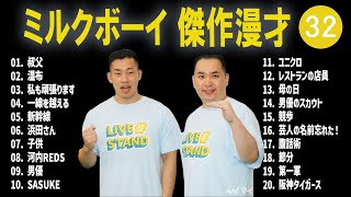 ミルクボーイ 傑作漫才+コント #32【睡眠用・作業用・高音質BGM聞き流し】（概要欄タイムスタンプ有り）