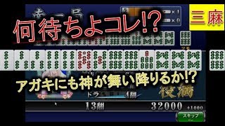 【アガキの三麻80】数え役満炸裂!!アガキに神が微笑んだぁぁ!! (꒪⌓꒪神)